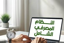 النظام المصرفي