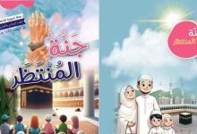 "جنّة المنتظر"