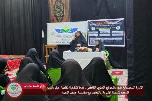 "الحقوق والواجبات في الأسرة السعيدة.. بيت علي وفاطمة (ع) أنموذجًا" ندوة أسرية في الرصافة