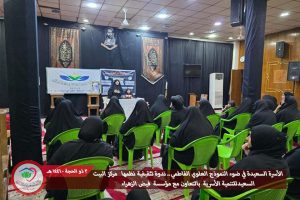 "الحقوق والواجبات في الأسرة السعيدة.. بيت علي وفاطمة (ع) أنموذجًا" ندوة أسرية في الرصافة
