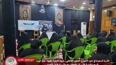 "الحقوق والواجبات في الأسرة السعيدة.. بيت علي وفاطمة (ع) أنموذجًا" ندوة أسرية في الرصافة