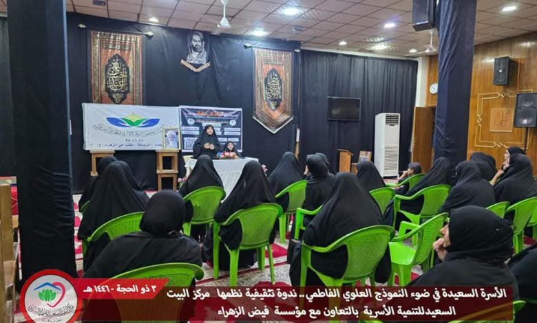 "الحقوق والواجبات في الأسرة السعيدة.. بيت علي وفاطمة (ع) أنموذجًا" ندوة أسرية في الرصافة