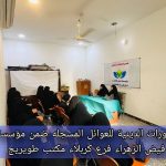افتتاح الدورات الدينية والثقافية لعوائل مؤسسة فيض الزهراء في طويريج يكربلاء