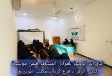 افتتاح الدورات الدينية والثقافية لعوائل مؤسسة فيض الزهراء في طويريج يكربلاء