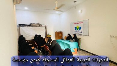 افتتاح الدورات الدينية والثقافية لعوائل مؤسسة فيض الزهراء في طويريج يكربلاء