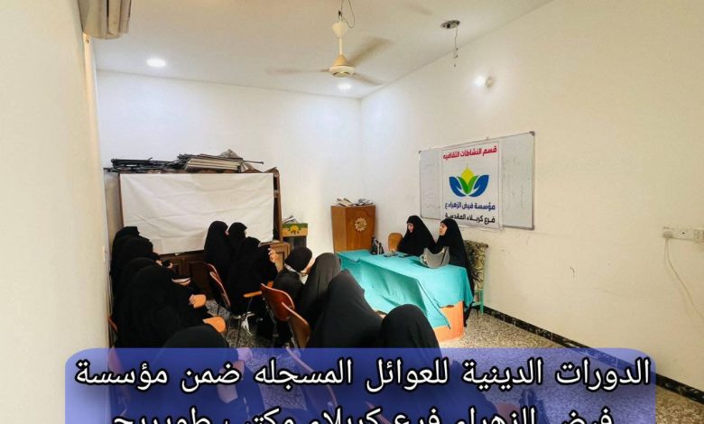 افتتاح الدورات الدينية والثقافية لعوائل مؤسسة فيض الزهراء في طويريج يكربلاء