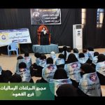 رساليات الفهود يُقمن مجلسًا لكشافة الإمام المهدي في ذكرى استشهاد الإمام زين العابدين