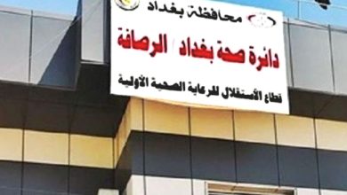 صحة الرصافة