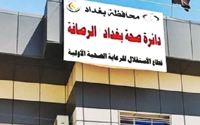 صحة الرصافة