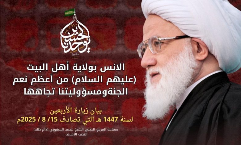 في بيان الأربعينية... المرجع اليعقوبي: محبة أهل البيت (ع) وزيارتهم تعجّل بنعيم الجنة في الدنيا وتؤمّن الفلاح الأبدي