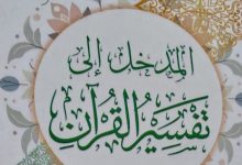 تفسير القرآن