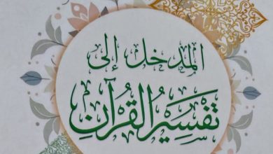 تفسير القرآن