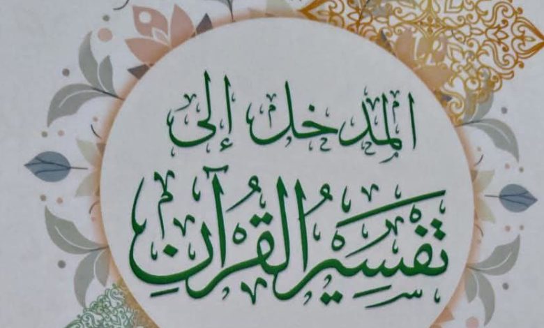 تفسير القرآن