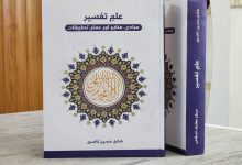علم التفسير