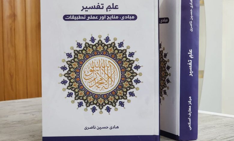 علم التفسير