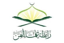 رابطة علماء اليمن