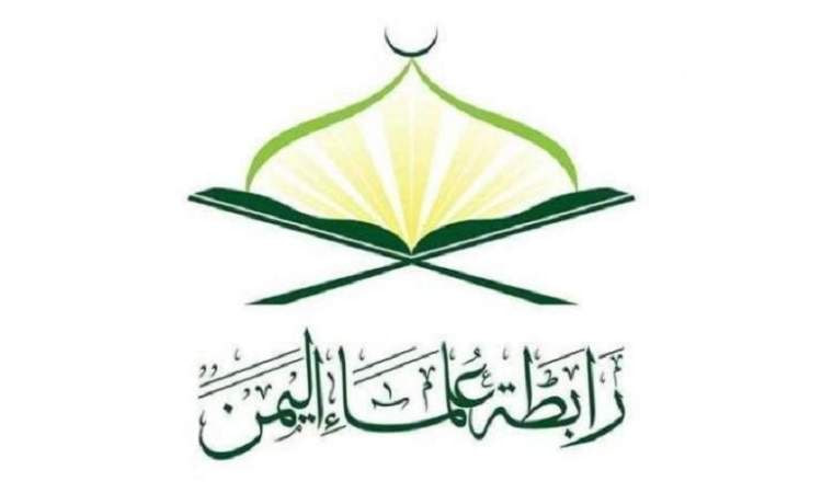 رابطة علماء اليمن