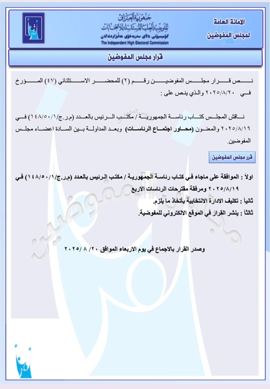 المفوضية تصادق على توصيات لضمان نزاهة الانتخابات المقبلة