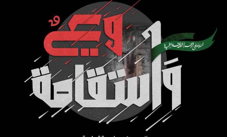 الزيارة الفاطمية