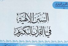 السنن الإلهية