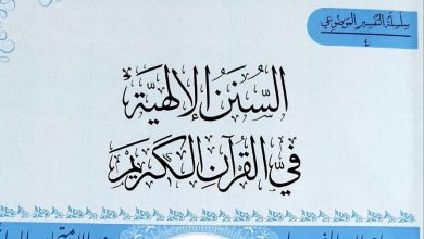 السنن الإلهية