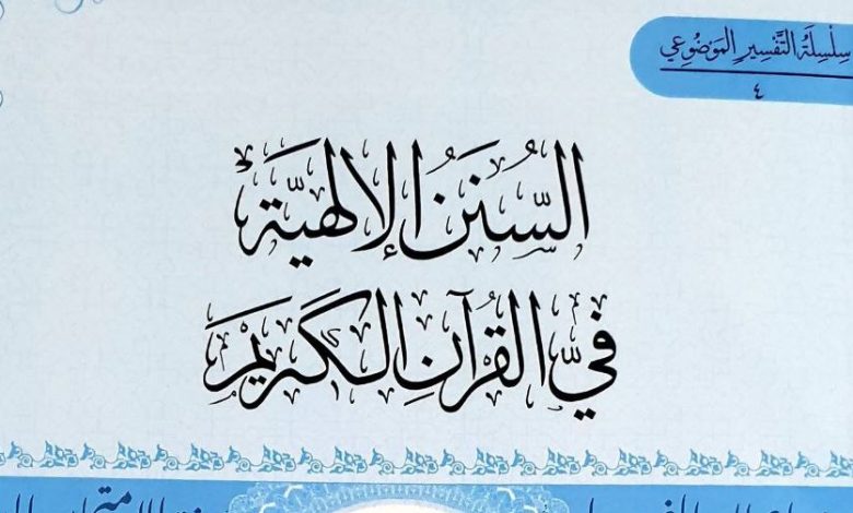 السنن الإلهية