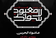 موسم عاشوراء