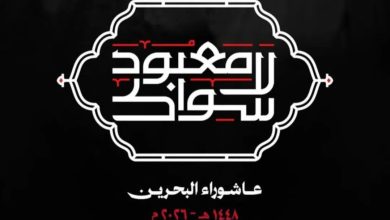 موسم عاشوراء
