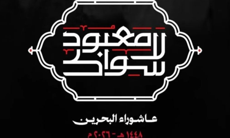 موسم عاشوراء