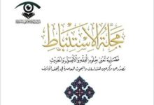 مجلة "الاستنباط"
