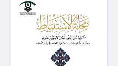 مجلة "الاستنباط"