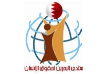 منتدى البحرين