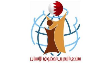منتدى البحرين